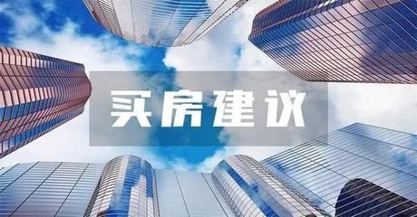 揭秘房產(chǎn)咨詢內(nèi)行人的買(mǎi)房秘密